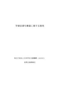 学資金貸与事業に関する意見