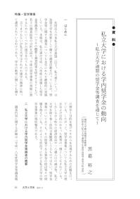 大学と学生第521号私立大学における学内奨学金の動向_関西大学（黒葛 裕之）-JASSO