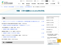 特集　大学の国際化とは (2012年9月号) | JASSO