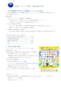 茨城県「キャリア教育・就職支援の取組」事例紹介