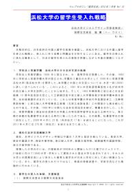浜松大学の留学生受入れ戦略 倪瑋