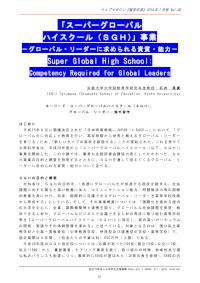「スーパーグローバル ハイスクール（ＳＧＨ）」事業