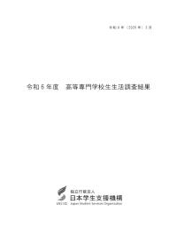 令和6年度高等専門学校生生活調査結果