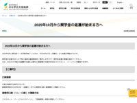 2025年10月から奨学金の返還が始まる方へ | JASSO