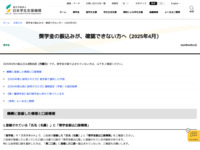 奨学金の振込みが、確認できない方へ（2025年4月） | JASSO