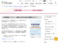 合理的配慮ハンドブック（平成30年度発行） | JASSO