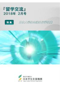 『留学交流』2018年2月号