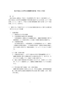 独立行政法人日本学生支援機構年度計画（平成26年度）