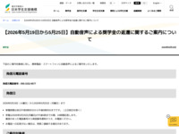【2026年5月19日から5月25日】自動音声による奨学金の返還に関するご案内について | JASSO