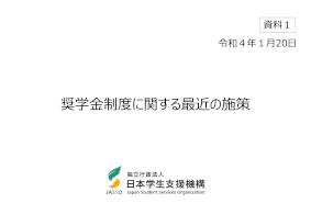 令和3年度_資料1_奨学金制度に関する最近の施策