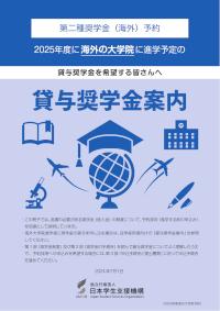 【本文】2025年度第二種奨学金（海外）予約貸与奨学金案内＜大学院＞