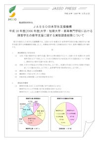 平成18年度大学等における障害学生の修学支援に関する実態調査