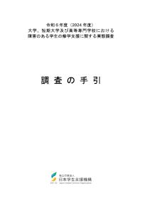 令和6年度（2024年度）大学、短期大学及び高等専門学校における障害のある学生の修学支援に関する実態調査_調査の手引