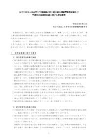 独立行政法人日本学生支援機構の第３期中期目標期間業務実績及び平成30年度業務実績に関する評価意見