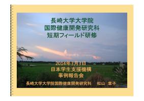 長崎大学_留学生交流支援制度事例報告会プレゼンテーション資料