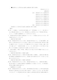 特別貸与による奨学金の返還と返還免除に関する規程