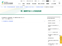 第二種奨学金の人的保証制度 | JASSO