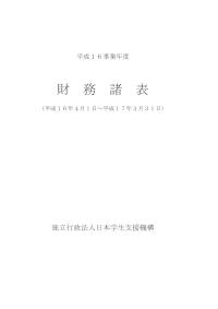 平成16事業年度財務諸表