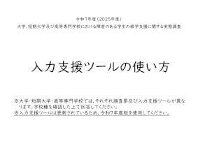 令和7年度（2025年度）大学、短期大学及び高等専門学校における障害のある学生の修学支援に関する実態調査_入力支援ツールの使い方
