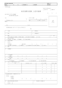 東京国際交流館 入居申請書（日本人学生）