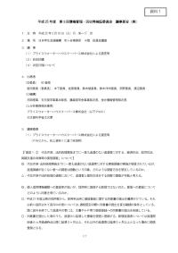 （資料１）平成25年度第３回債権管理・回収等検証委員会議事要旨（案）