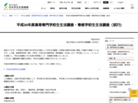 平成30年度高等専門学校生生活調査・専修学校生生活調査（試行) | JASSO