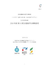 別添4：【大学生等対象】第16期派遣留学生募集要項