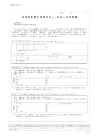 返還誓約書の連帯保証人・保証人の同意書