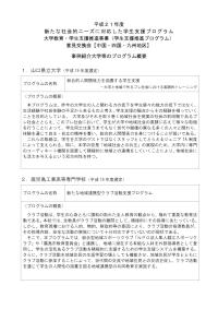事例紹介大学等のプログラム概要【中国・四国・九州地区】