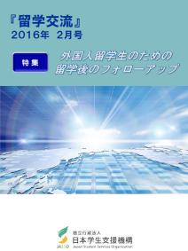 『留学交流』2016年2月号