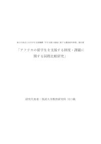 アフリカの留学生を支援する制度・課題に関する国際比較研究