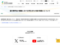 給付奨学金の審査における早生まれの者の取扱いについて | JASSO