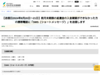 【送信日2024年8月20日～21日】前月末期限の返還金の入金確認ができなかった方の携帯電話に「SMS（ショートメッセージ）」を送信します | JASSO