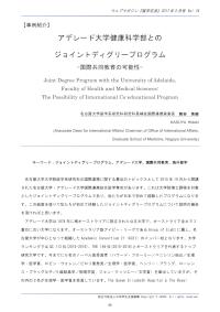 アデレード大学健康科学部とのジョイントディグリープログラム