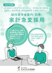 2026年度給付奨学金案内（別冊）家計急変採用