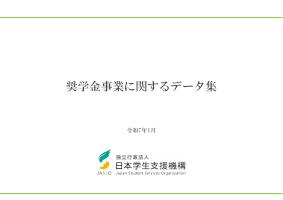 奨学金事業に関するデータ集