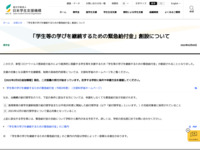 「学生等の学びを継続するための緊急給付金」創設について | JASSO
