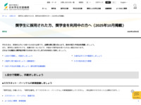 奨学生に採用された方、奨学金を利用中の方へ（2025年10月掲載） | JASSO