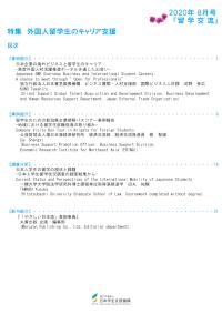 『留学交流』2020年8月号