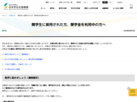 奨学生に採用された方、奨学金を利用中の方へ | JASSO