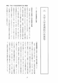 大学と学生第488号平成17年度高等教育行政の展望六大学入学者選抜の改善等-JASSO