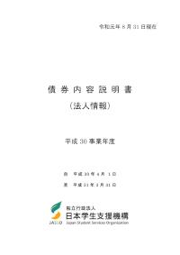 債券内容説明書（法人情報）平成30事業年度