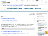 2020年度海外留学支援制度（大学院学位取得型）個人応募用 | JASSO
