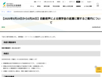 【2025年5月19日から5月26日】自動音声による奨学金の返還に関するご案内について | JASSO