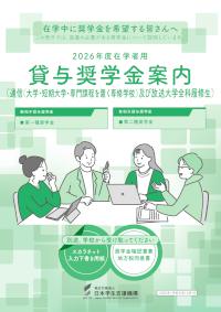 2026年度在学者用貸与奨学金案内（通信（大学・短期大学・専門課を置く専修学校程）及び放送大学全科履修生）