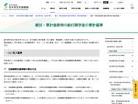 被災・家計急変時の給付奨学金の家計基準 | JASSO