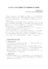 独立行政法人日本学生支援機構の平成28年度業務実績に関する評価意見