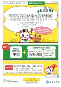 高等教育の修学支援新制度の周知用リーフレット（在学）