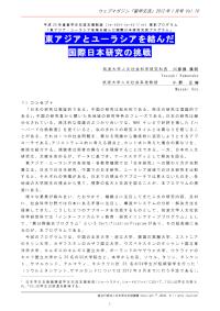 東アジアとユーラシアを結んだ国際日本研究の挑戦 小野正樹