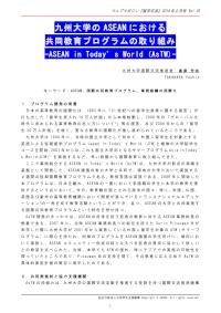 九州大学のASEANにおける共同教育プログラムの取り組み 高原芳枝